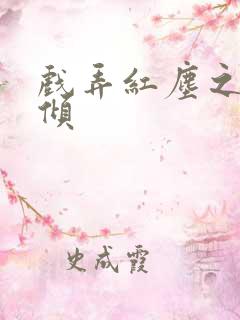 戏弄红尘之天下倾