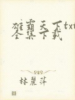 雄霸天下txt全集下载