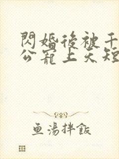 闪婚后被千亿老公宠上天短剧