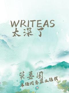 WRITEAS太深了