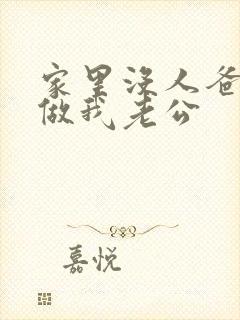 家里没人爸爸就做我老公