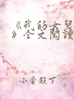 《我的女儿小可》全文阅读