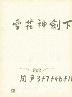 雪花神剑下载
