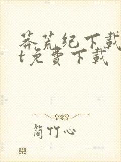 莽荒纪下载txt免费下载