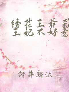 绣花王爷 杀手王妃不好惹
