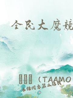全民大魔竞