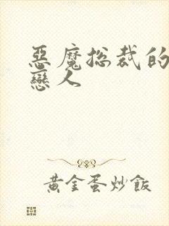 恶魔总裁的挚爱恋人