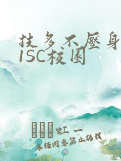 技多不压身1V1SC校园