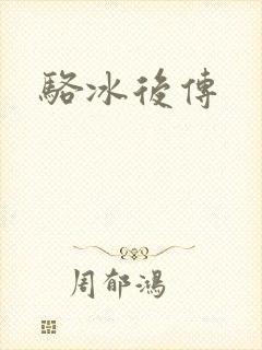 骆冰后传