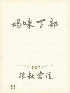 妈咪下部