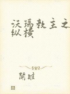 沃玛教主之异界纵横