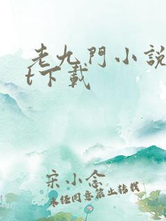 老九门小说txt下载