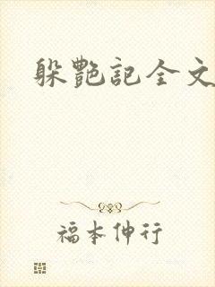 躲艳记全文阅读