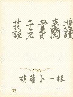花千骨台湾版小说免费阅读