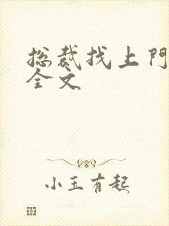 总裁找上门免费全文