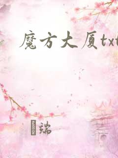 魔方大厦txt
