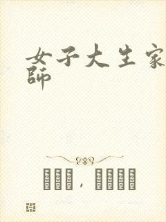 女子大生家庭教师