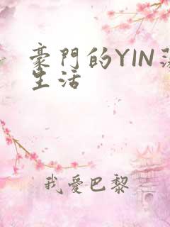 豪门的YIN荡生活