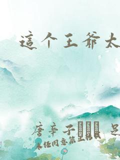 这个王爷太傲娇