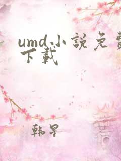 umd小说免费下载
