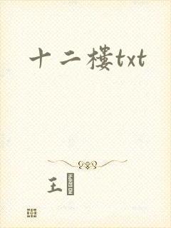 十二楼txt