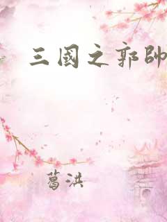 三国之郭帅传奇