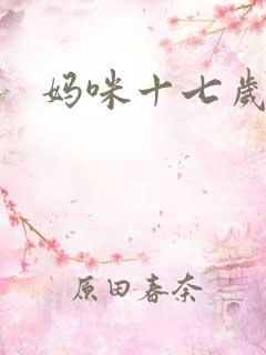 妈咪十七岁