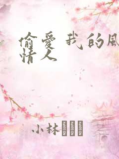 偷爱 我的风韵情人