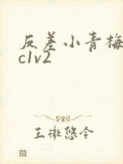 反差小青梅不经c1v2