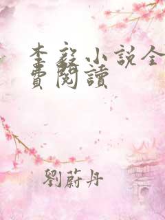 李毅小说全文免费阅读