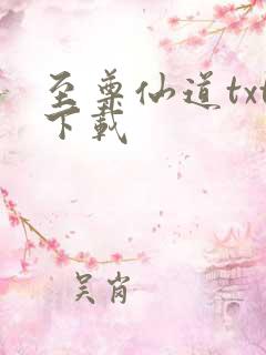 至尊仙道txt下载