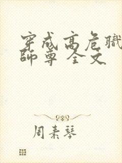 穿成高危职业之师尊 全文