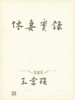 休妻实录