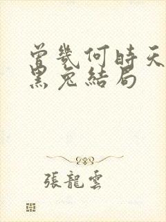 曾几何时天魔的黑兔结局