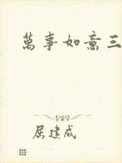 万事如意三月果