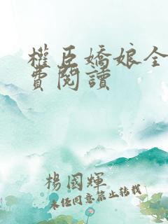 权臣娇娘全文免费阅读