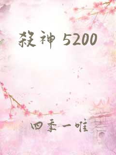 杀神 5200