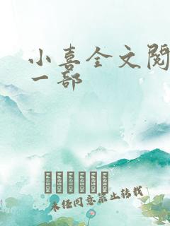 小喜全文阅读第一部