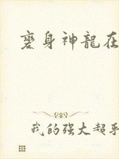 变身神龙在异界