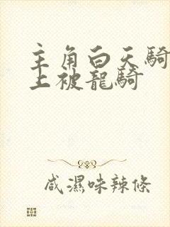 主角白天骑龙晚上被龙骑