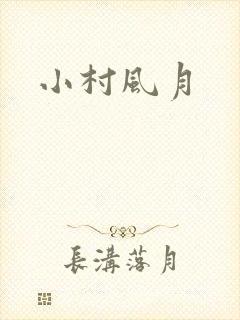 小村风月