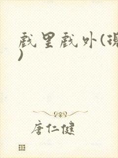 戏里戏外(现场)