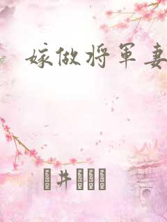 嫁做将军妻