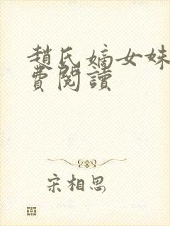 赵氏嫡女姝玉免费阅读