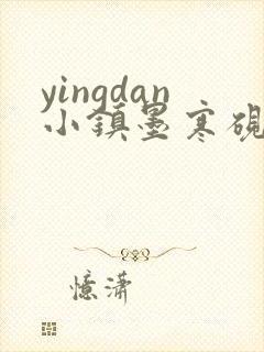 yingdan小镇墨寒砚无弹窗笔趣阁