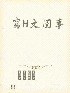 写H文囧事