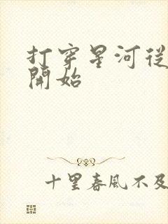 打穿星河从加点开始