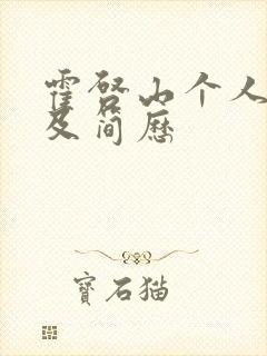 霍启山个人资料及简历