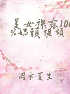 美女裸露100%奶头视频