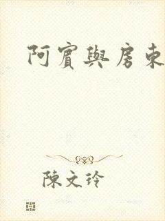 阿宾与房东太太